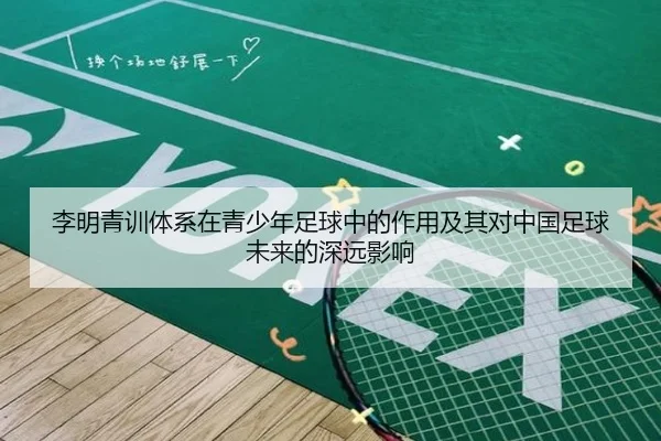 李明青训体系在青少年足球中的作用及其对中国足球未来的深远影响