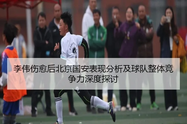 li-wei-shang-yu-hou-bei-jing-guo-an-biao-xian-fen-xi-ji-qiu-dui-zheng-ti-jing-zheng-li-shen-du-tan-tao-2-226.jpg