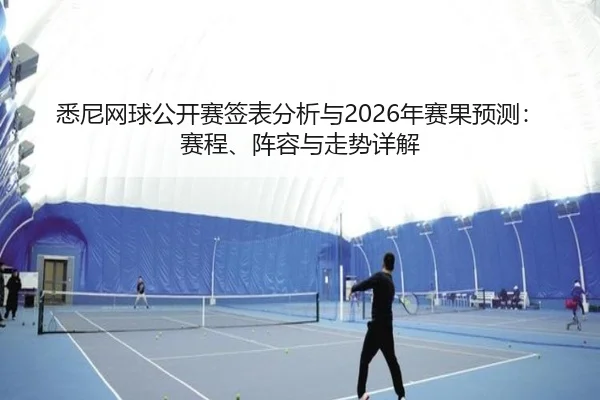 xi-ni-wang-qiu-gong-kai-sai-qian-biao-fen-xi-yu-nian-sai-guo-yu-ce-sai-cheng-zhen-rong-yu-zou-shi-xiang-jie-2-376.jpg