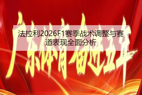 法拉利2026F1赛季战术调整与赛道表现全面分析