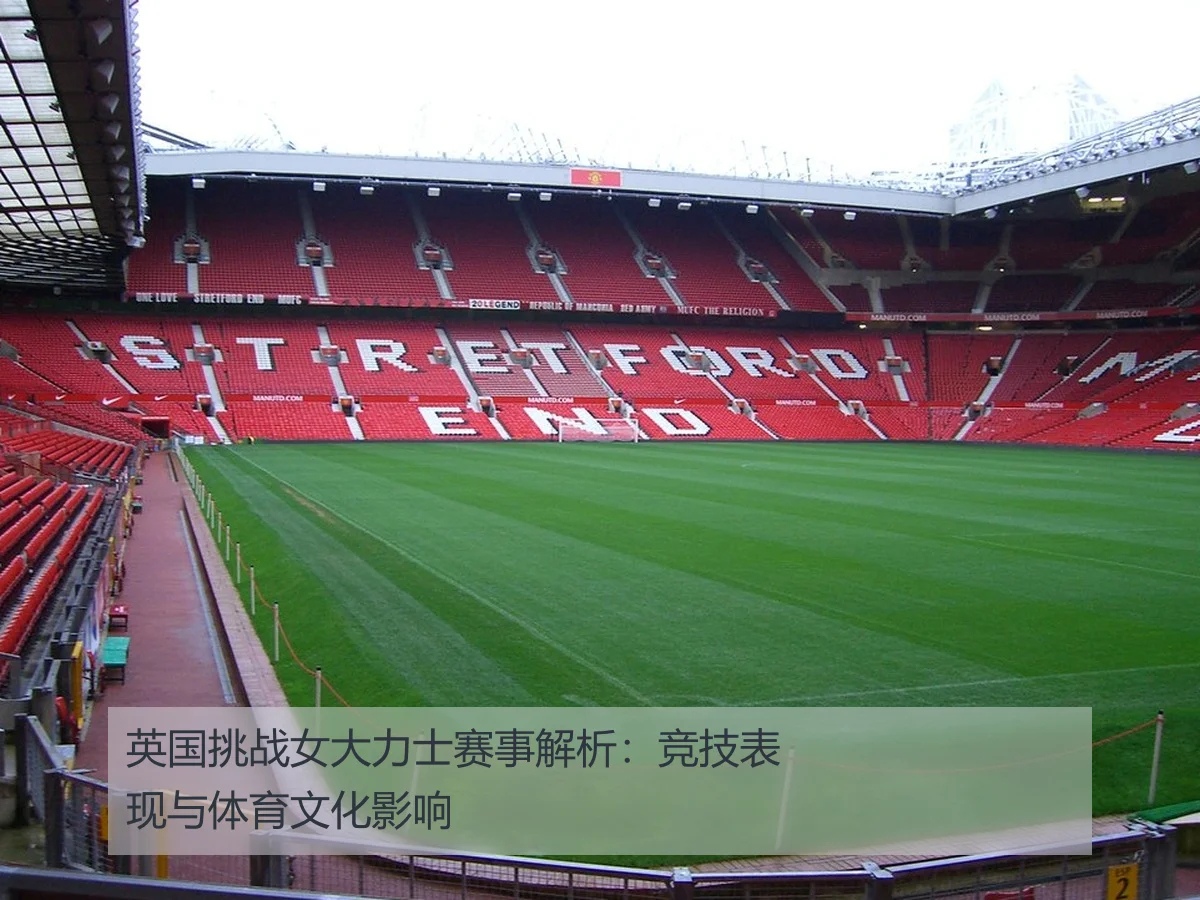 英国挑战女大力士赛事解析:竞技表现与体育文化影响