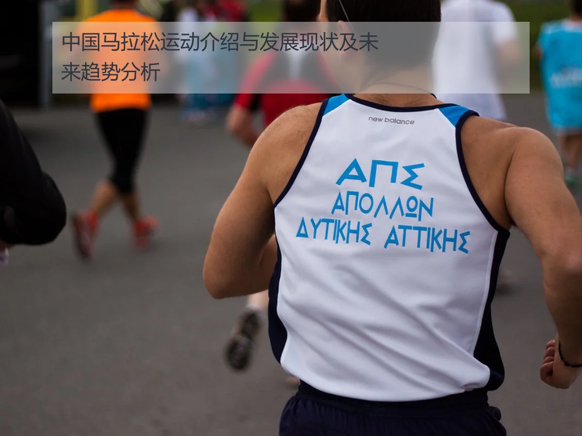 中国马拉松运动介绍与发展现状及未来趋势分析