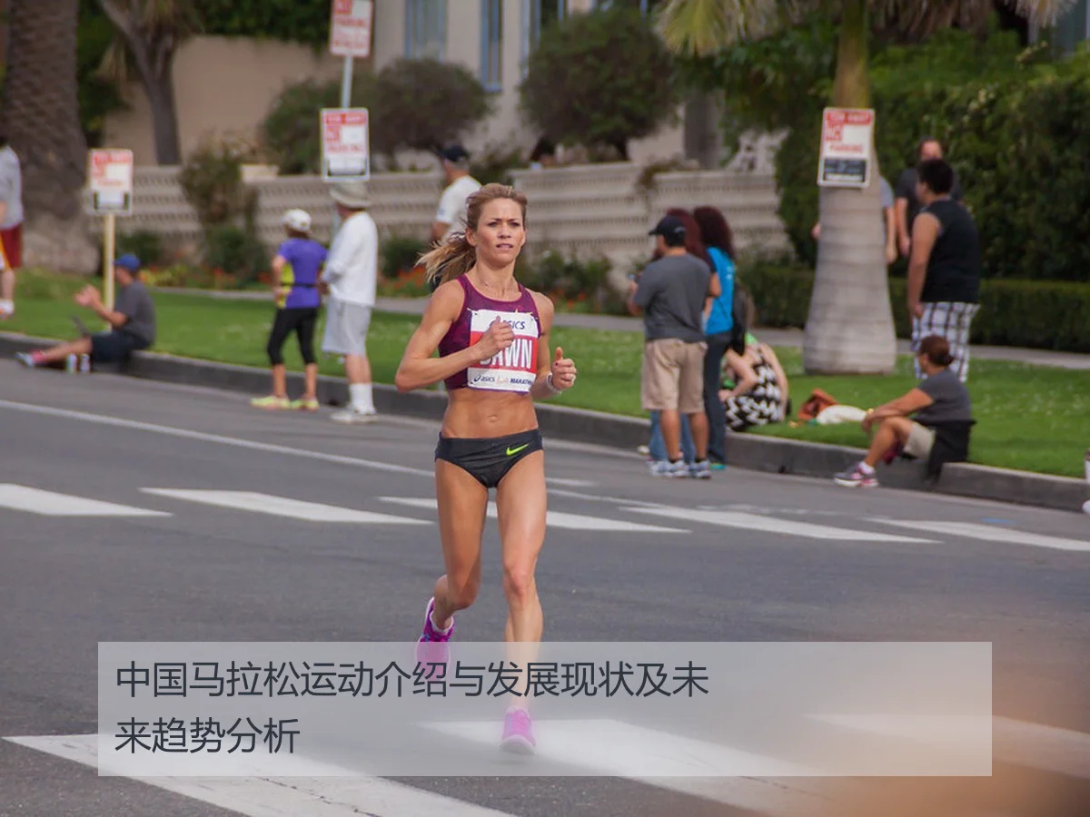 中国马拉松运动介绍与发展现状及未来趋势分析