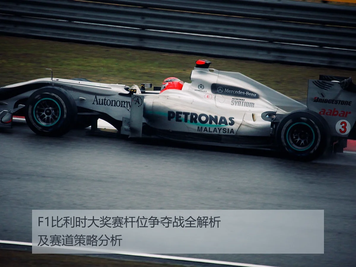 F1比利时大奖赛杆位争夺战全解析及赛道策略分析