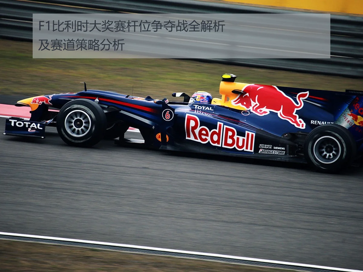 F1比利时大奖赛杆位争夺战全解析及赛道策略分析