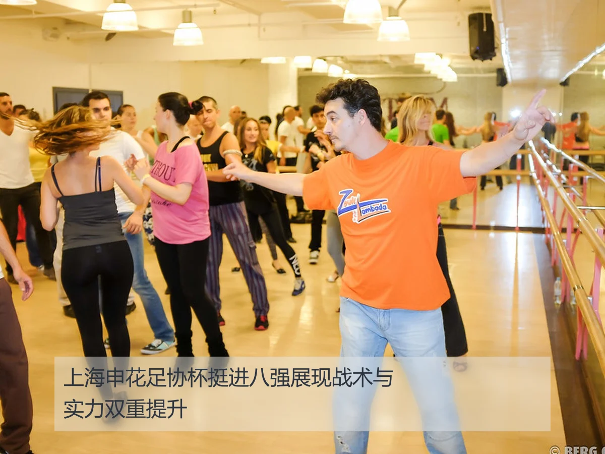 上海申花足协杯挺进八强展现战术与实力双重提升