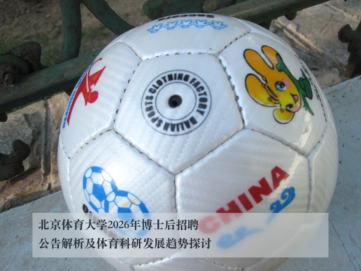 北京体育大学2026年博士后招聘公告解析及体育科研发展趋势探讨