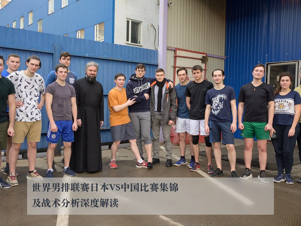 世界男排联赛日本VS中国比赛集锦及战术分析深度解读