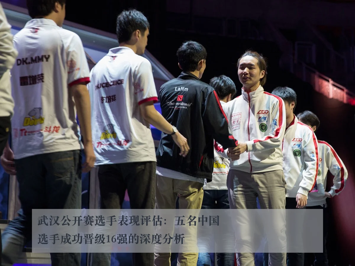 武汉公开赛选手表现评估：五名中国选手成功晋级16强的深度分析
