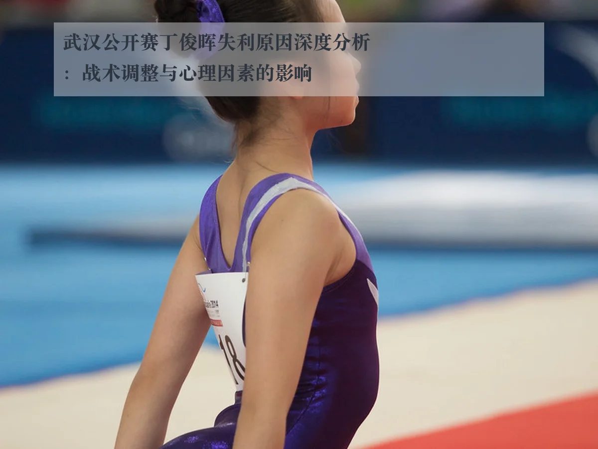 武汉公开赛丁俊晖失利原因深度分析：战术调整与心理因素的影响