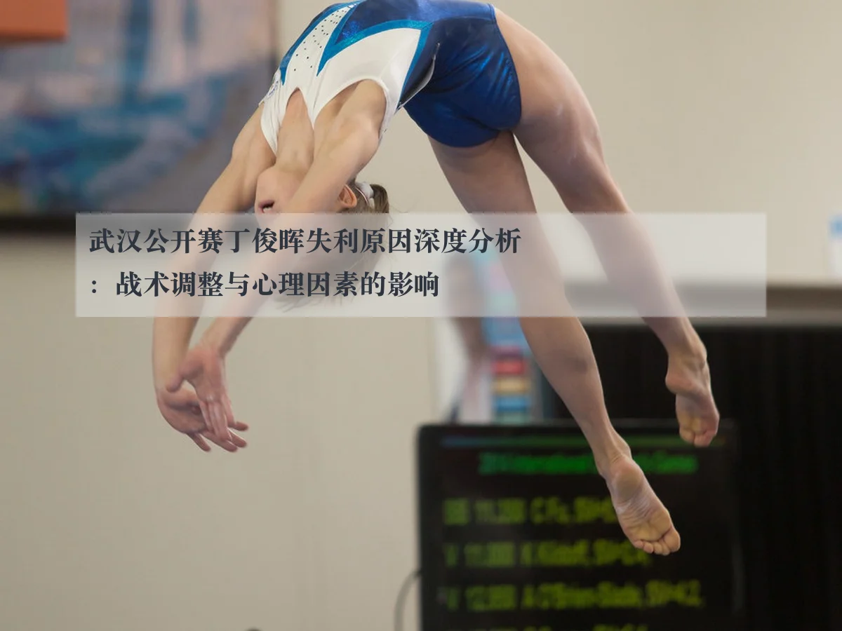 武汉公开赛丁俊晖失利原因深度分析:战术调整与心理因素的影响