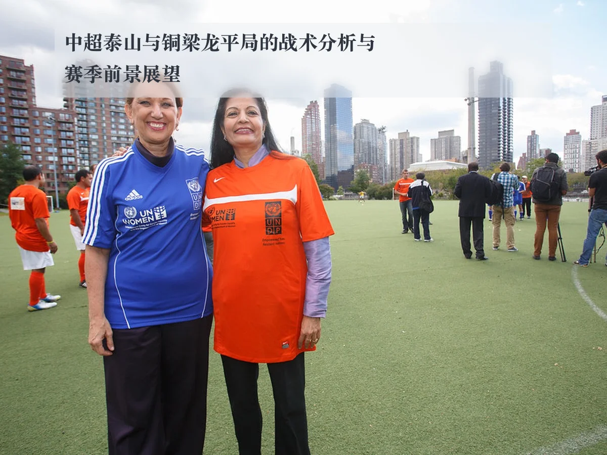 中超泰山与铜梁龙平局的战术分析与赛季前景展望